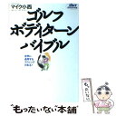  ゴルフボディターンバイブル 世界に通用するスウィングがある！ / マイク小西 / ゴルフダイジェスト社 