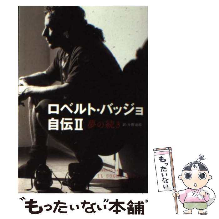 【中古】 ロベルト バッジョ自伝 2 / ロベルト バッジョ, 片野 道郎 / ゴマブックス 文庫 【メール便送料無料】【あす楽対応】