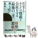  社長さん！あなたの資産と会社を守る最後の一手、教えます！ 「倒産回避」「資産防衛」「事業再生」のあり / / 