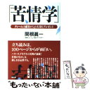 【中古】 苦情学 クレームは顧客からの大切なプレゼント / 関根 眞一 / 恒文社 単行本 【メール便送料無料】【あす楽対応】