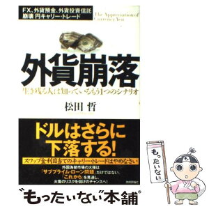 【中古】 外貨崩落 生き残る人は知っているもう1つのシナリオ　FX、外 / 松田 哲 / 技術評論社 [単行本（ソフトカバー）]【メール便送料無料】【あす楽対応】