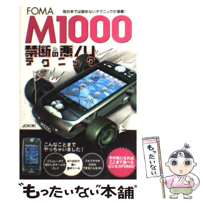 【中古】 FOMA M1000禁断の悪ノリテクニック / JCN / 辰巳出版 単行本 【メール便送料無料】【あす楽対応】