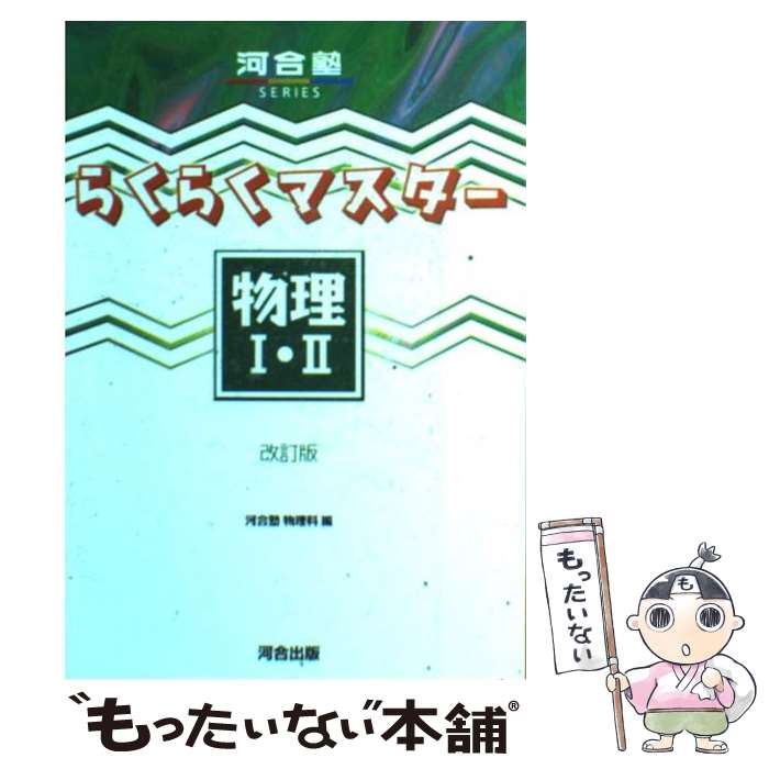 【中古】 らくらくマスター物理1・2 新課程対応 改訂版 / 河合塾物理科 / 河合出版 [単行本]【メール便送料無料】【あす楽対応】