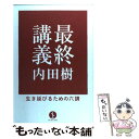 【中古】 最終講義 生き延びるための六講 / 内田 樹 / 技術評論社 単行本（ソフトカバー） 【メール便送料無料】【あす楽対応】