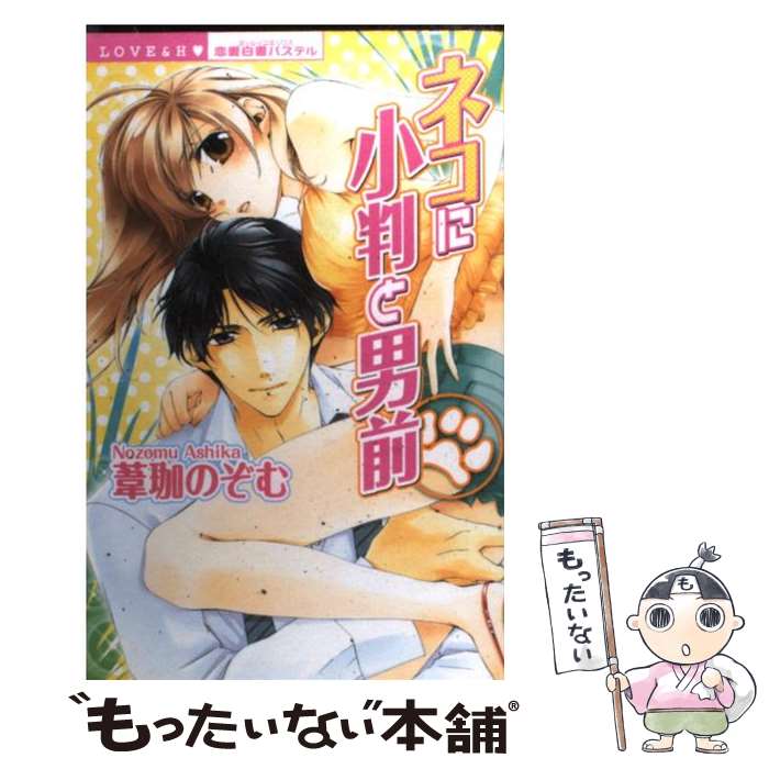 【中古】 ネコに小判と男前 / 葦珈のぞむ / 葦珈 のぞむ / 宙出版 [コミック]【メール便送料無料】【最短翌日配達対応】