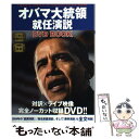 【中古】 オバマ大統領就任演説DVD book / 小坂 恵理 / ゴマブックス 単行本 【メール便送料無料】【あす楽対応】