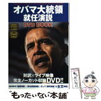 【中古】 オバマ大統領就任演説DVD　book / 小坂 恵理 / ゴマブックス [単行本]【メール便送料無料】【あす楽対応】