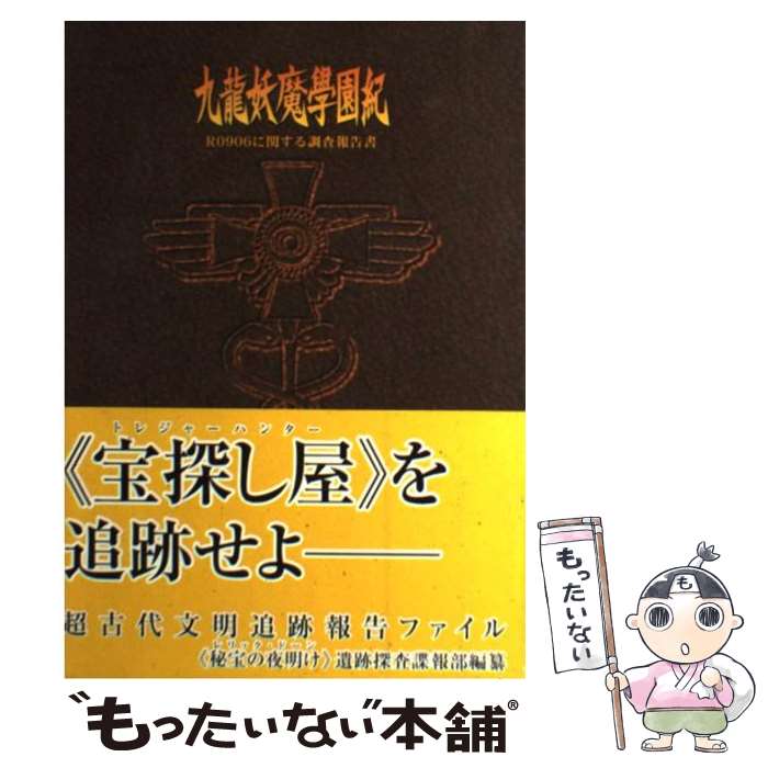 楽天市場】九龍妖魔學園紀（ゲーム｜エンターテインメント）：本・雑誌