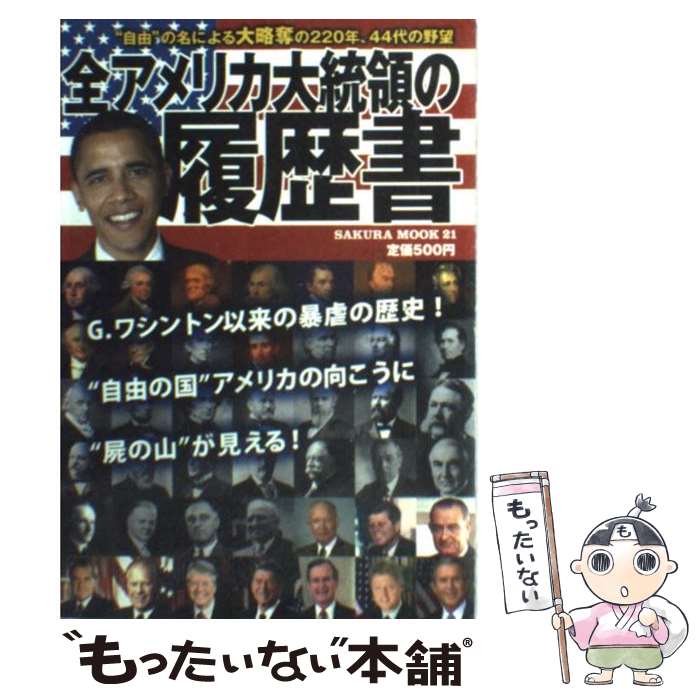  全アメリカ大統領の履歴書 “自由”の名による大略奪の220年、44代の野望 / 笠倉出版社 / 笠倉出版社 