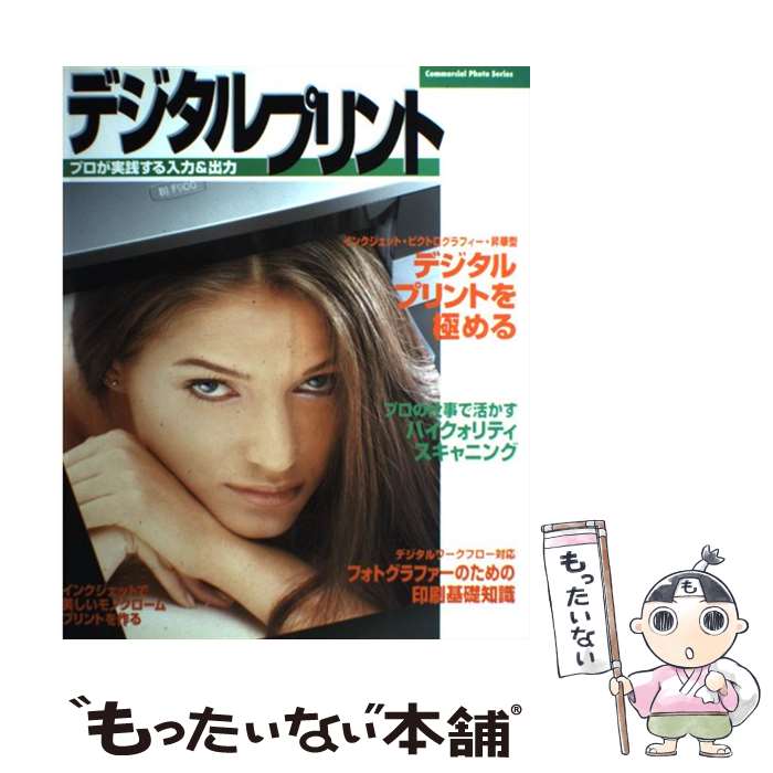 【中古】 デジタルプリント プロが実践する入力＆出力 Commercial Photo Series 玄光社 / 玄光社 / 玄光社 [ムック]【メール便送料無料】【最短翌日配達対応】