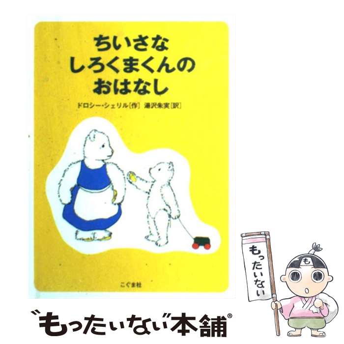 【中古】 ちいさなしろくまくんのおはなし / ドロシー シェリル, Dorothy Sherrill, 湯沢 朱実 / こぐま社 単行本 【メール便送料無料】【あす楽対応】