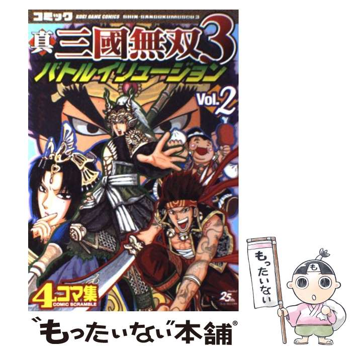 【中古】 真・三國無双3バトルイリュージョン 4コマ集 v．2 / 青龍倶楽部 / コーエー [単行本]【メール便送料無料】【あす楽対応】