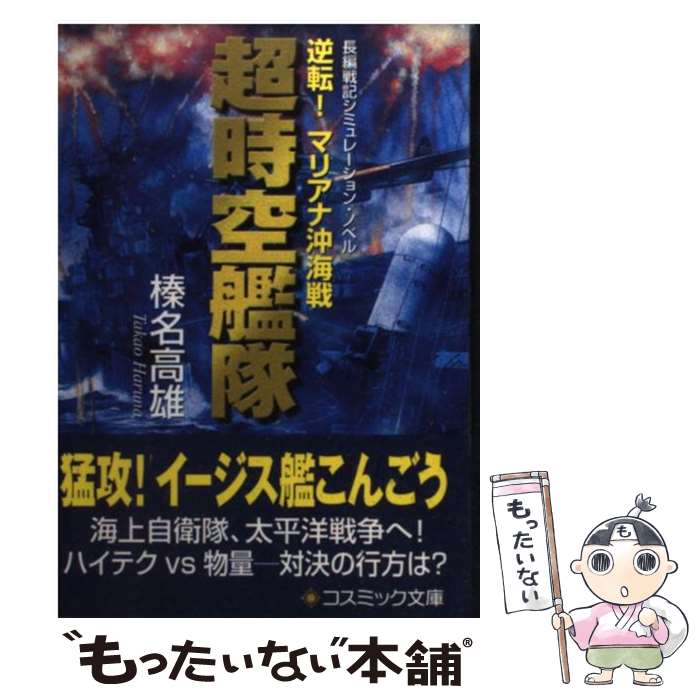 楽天もったいない本舗　楽天市場店【中古】 超時空艦隊 長編戦記シミュレーション・ノベル / 榛名 高雄 / コスミック出版 [文庫]【メール便送料無料】【あす楽対応】