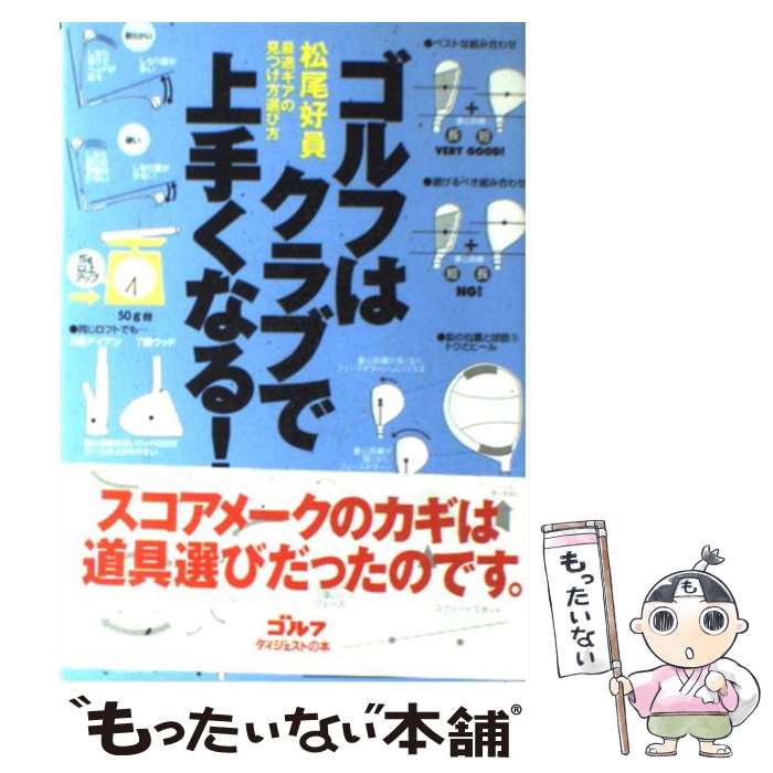  ゴルフはクラブで上手くなる！ 最適ギアの見つけ方選び方 / 松尾 好員 / ゴルフダイジェスト社 