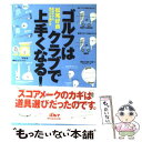  ゴルフはクラブで上手くなる！ 最適ギアの見つけ方選び方 / 松尾 好員 / ゴルフダイジェスト社 