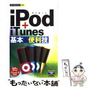 【中古】 iPod＋iTunes基本＆便利技 / 