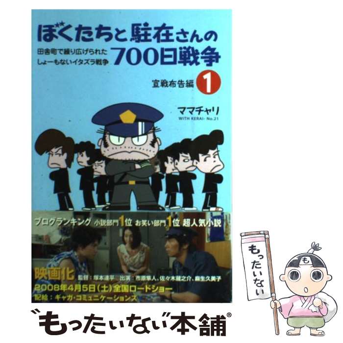 【中古】 ぼくたちと駐在さんの700日戦争 田舎町で繰り広げられたしょーもないイタズラ戦争 1（宣戦布告編） / ママチャリ / 高陵社書店 単行本 【メール便送料無料】【あす楽対応】