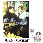 【中古】 俺と奴の対峙する関係 / 義月 粧子, 朝南 かつみ / オークラ出版 [文庫]【メール便送料無料】【あす楽対応】