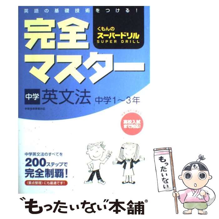 【中古】 完全マスター中学英文法 中学1～3年 / くもん出版 / くもん出版 [単行本]【メール便送料無料..
