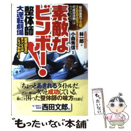 【中古】 素敵なビンボー！整体師大逆転劇場 起死回生のチャンスはこうつかめ！ / 林 一郎, 小森 秀信 / 現代書林 [単行本（ソフトカバー）]【メール便送料無料】【あす楽対応】