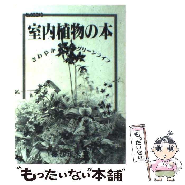 【中古】 室内植物の本 さわやかグリーンライフ / 徳江 正夫 / 国際地学協会 [単行本]【メール便送料無..