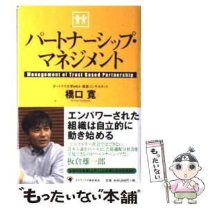 【中古】 パートナーシップ・マネジメント / 橋口 寛 / ゴマブックス [単行本]【メール便送料無料】【あす楽対応】