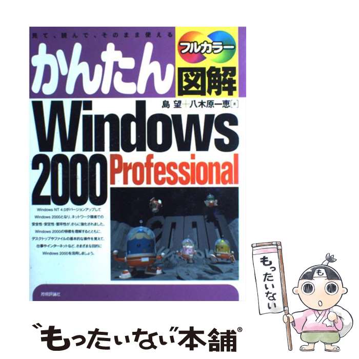 【中古】 かんたん図解Windows　2000　Profes