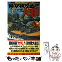 【中古】 時空特攻戦艦大和 太平洋完全制覇 / 榛名 高雄 / コスミック出版 新書 【メール便送料無料】【あす楽対応】