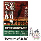 【中古】 京都渡月橋殺人事件 長編旅情ミステリー / 木谷 恭介 / コスミック出版 [文庫]【メール便送料無料】【あす楽対応】