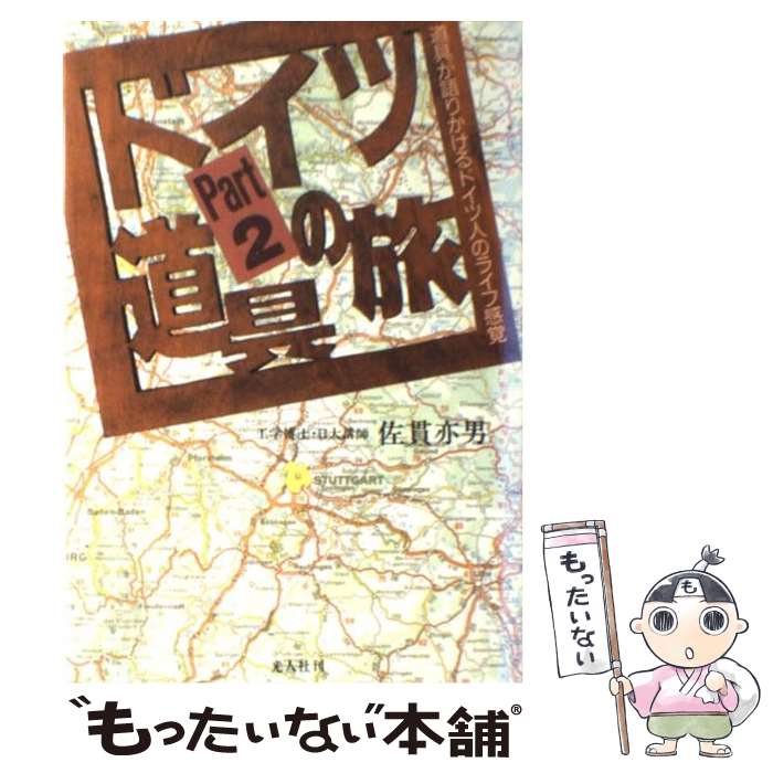 【中古】 ドイツ道具の旅 part2 / 佐貫 亦男 / 潮