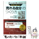 楽天もったいない本舗　楽天市場店【中古】 わらし仙人の「売れる自分」のつくり方 夢とお金が押し寄せる / わらし仙人 / ゴマブックス [単行本]【メール便送料無料】【あす楽対応】