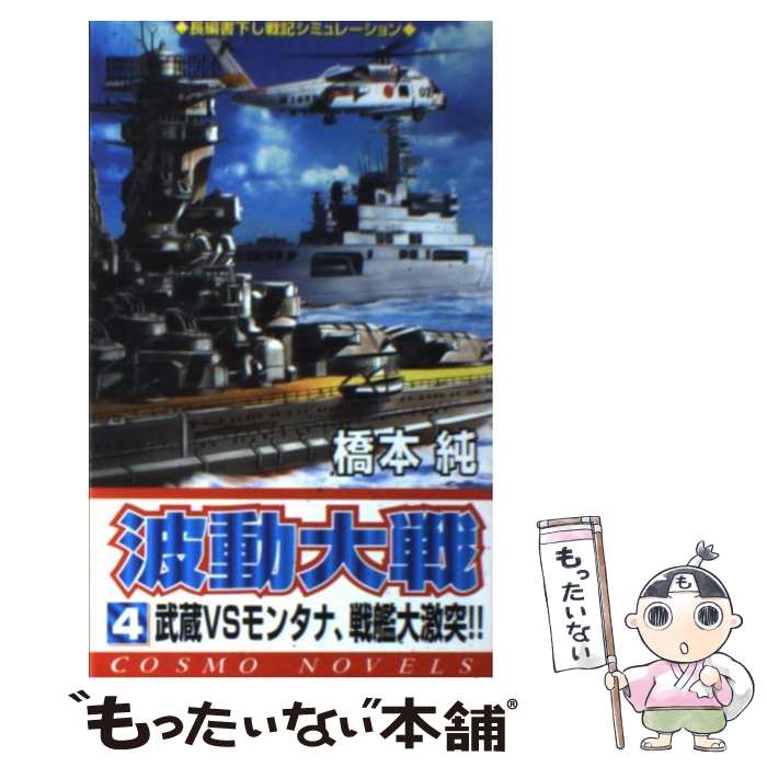 【中古】 波動大戦 4 / 橋本 純 / コスミック出版 [新書]【メール便送料無料】【あす楽対応】