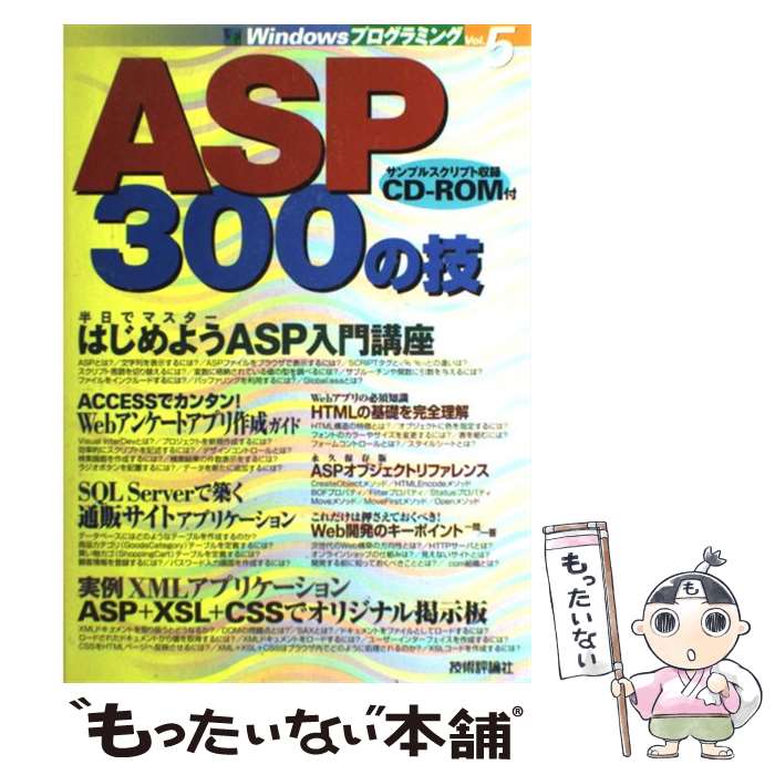  ASP（エーエスピー）　300の技 / Windowsプログラミング愛好会 / 技術評論社 