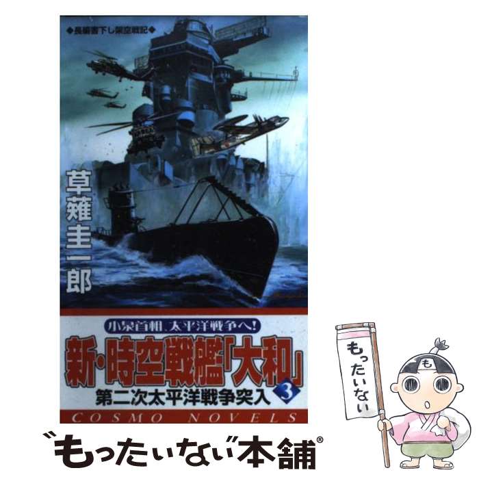 【中古】 新・時空戦艦「大和」 3 / 草薙 圭一郎 / コスミック出版 [新書]【メール便送料無料】【最短..