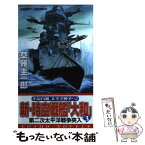 【中古】 新・時空戦艦「大和」 3 / 草薙 圭一郎 / コスミック出版 [新書]【メール便送料無料】【あす楽対応】