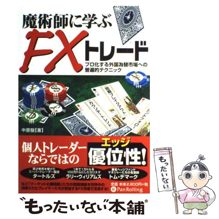 【中古】 魔術師に学ぶFXトレード プロ化する外国為替市場への普遍的テクニック / 中原 駿 / パンローリング [単行本（ソフトカバー）]【メール便送料無料】【あす楽対応】