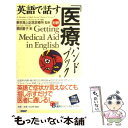 【中古】 英語で話す「医療ハンドブック」 / 黒田 基子 / 講談社インターナショナル 新書 【メール便送料無料】【あす楽対応】