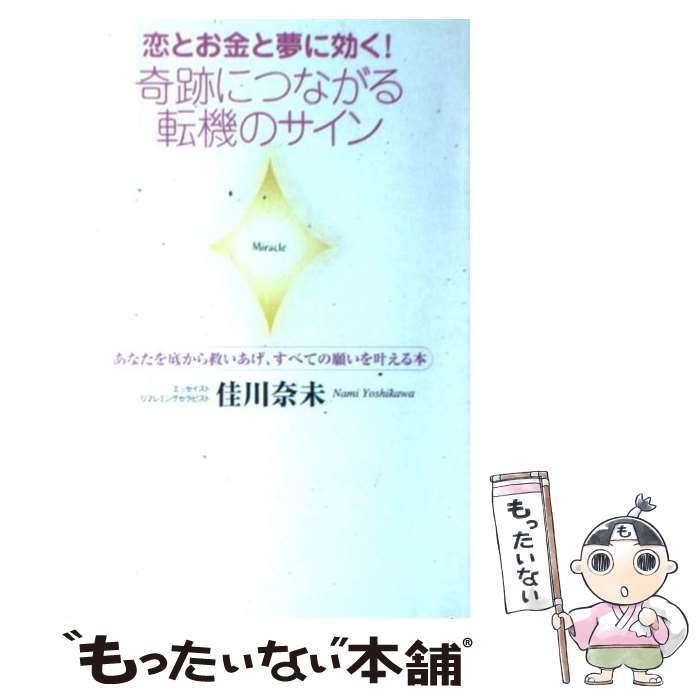 【中古】 恋とお金と夢に効く！奇跡につながる転機のサイン あなたを底から救いあげ、すべての願いを叶える本 / 佳川 奈未 / ゴマブックス [単行本]【メール便送料無料】【あす楽対応】