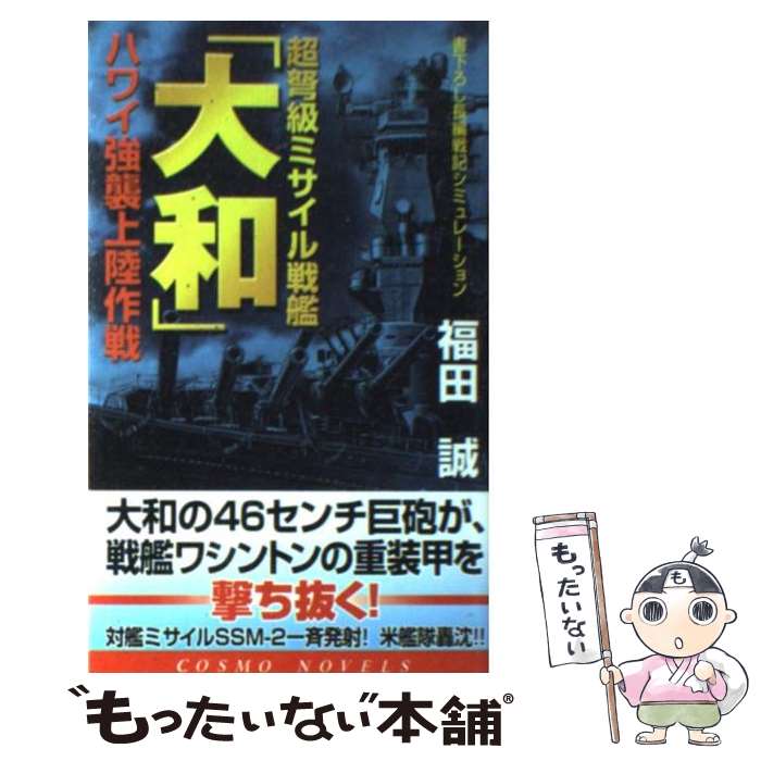 【中古】 超弩級ミサイル戦艦「大和」 ハワイ強襲上陸作戦 / 福田 誠 / コスミック出版 [新書]【メール..