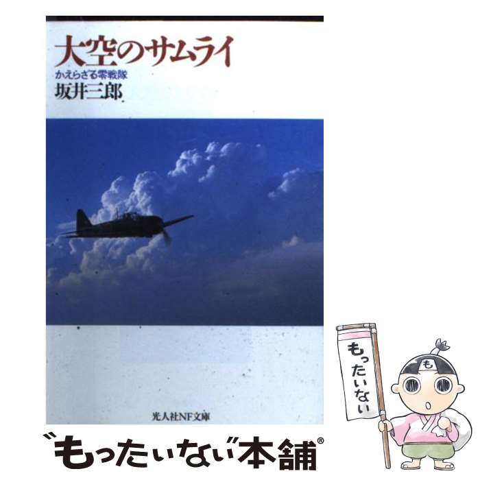 【中古】 大空のサムライ かえらざる零戦隊 新装改訂版 / 坂井 三郎 / 潮書房光人新社 [文庫]【メール便送料無料】【あす楽対応】