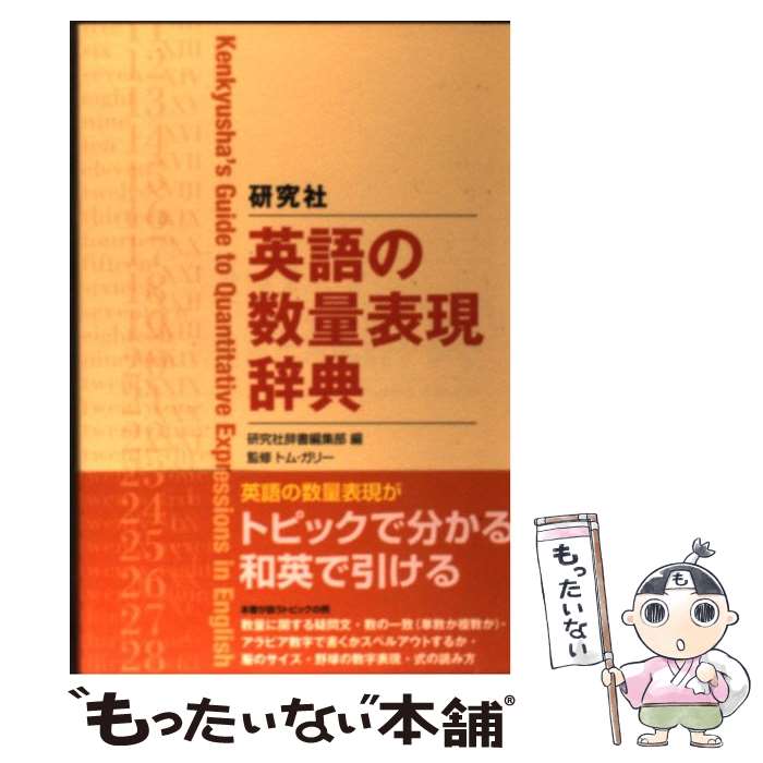 【中古】 研究社英語の数量表現辞典 / 研究社辞書編集部, トム・ガリー / 研究社 [単行本（ソフトカバー）]【メール便送料無料】【あす楽対応】