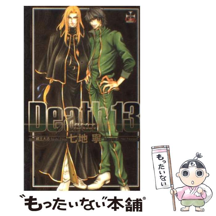 【中古】 Death　13 / 七地 寧, 蔵王 大志 / 笠倉出版社 [単行本]【メール便送料無料】【最短翌日配達..