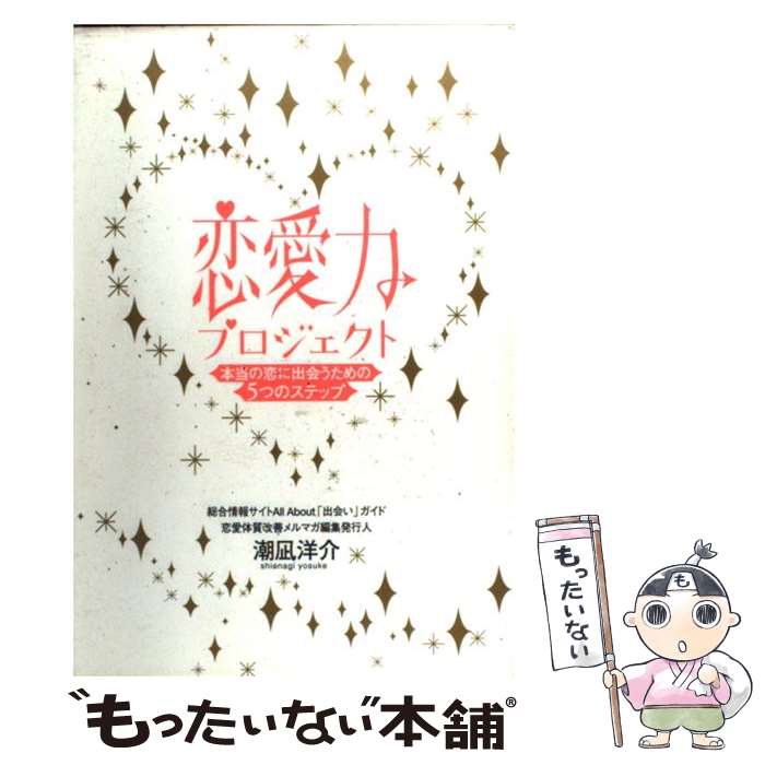 【中古】 恋愛力プロジェクト 本当の恋に出会うための5つのステップ / 潮凪 洋介 / ゴマブックス [単行本]【メール便送料無料】【あす楽対応】