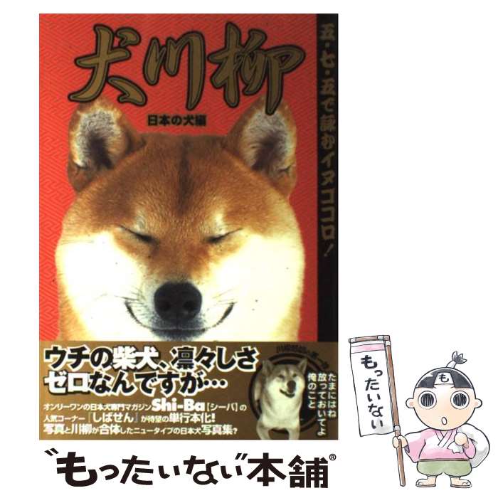 【中古】 犬川柳 五・七・五で詠むイヌゴコロ 日本の犬編 / シーバ編集部 / 辰巳出版 [ムック]【メール便送料無料】【あす楽対応】