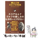  城山三郎ゴルフの時間 / 城山 三郎 / ゴルフダイジェスト社 