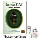 【中古】 我輩は猫である / 夏目 漱石 / 講談社インターナショナル [文庫]【メール便送料無料】【あす楽対応】