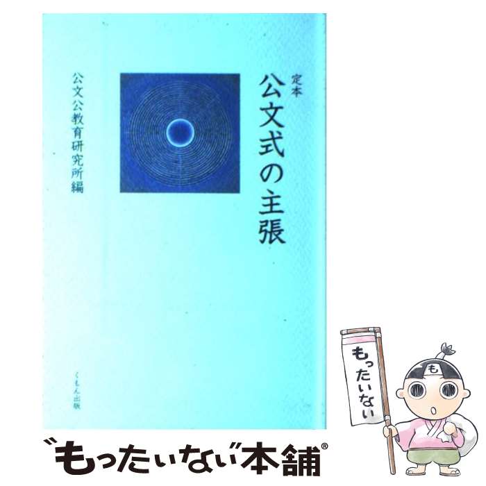 【中古】 公文式の主張 定本 / 公文公教育研究所 / くもん出版 [単行本]【メール便送料無料】【あす楽対応】のサムネイル