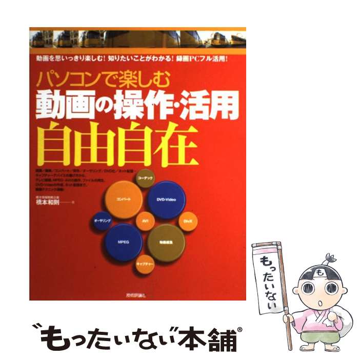 【中古】 パソコンで楽しむ動画の操作・活用自由自在 動画を思いっきり楽しむ！知りたいことがわかる！..