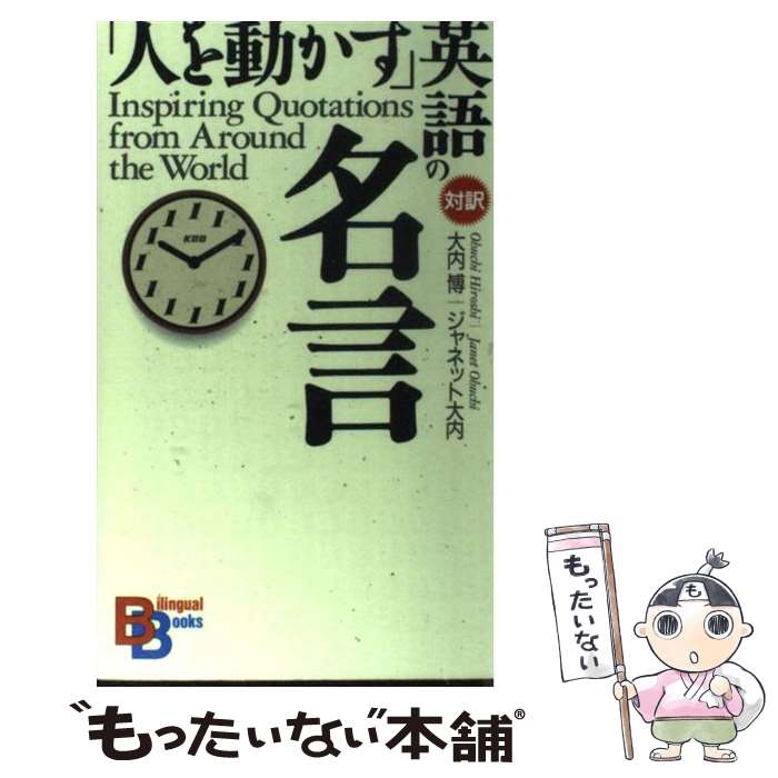 【中古】 「人を動かす」英語の名言 / 大内 博, ジャネット ノーダイク 大内 / 講談社インターナショナル 新書 【メール便送料無料】【あす楽対応】