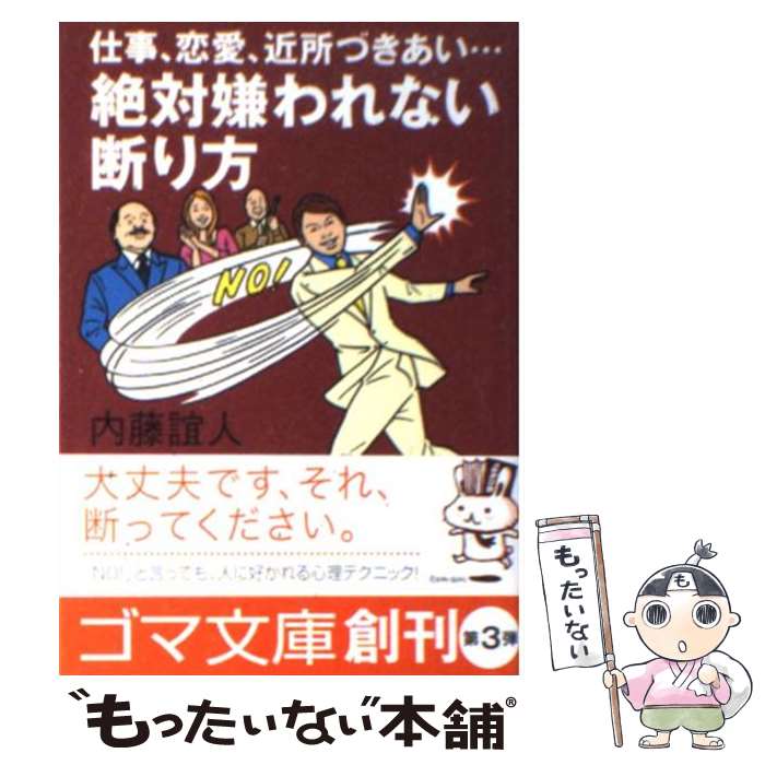 【中古】 仕事、恋愛、近所づきあい…絶対嫌われない断り方 / 内藤 誼人 / ゴマブックス [文庫]【メール..